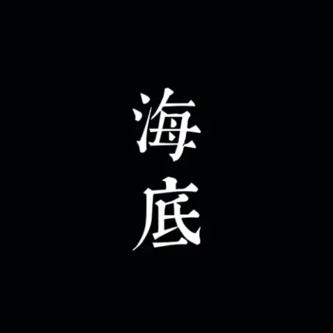 海底  歌词 - 一支榴莲