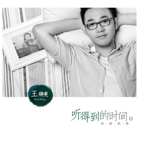 时间都去哪儿了歌词 - 王铮亮