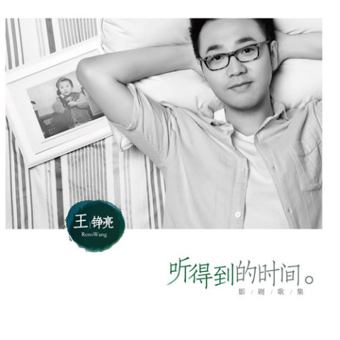 时间都去哪儿了歌词 - 王铮亮