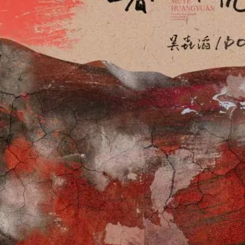 暮野荒原歌词 - 吴垚滔 / DOUDOU