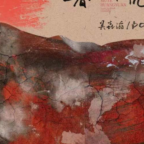 暮野荒原歌词 - 吴垚滔 / DOUDOU