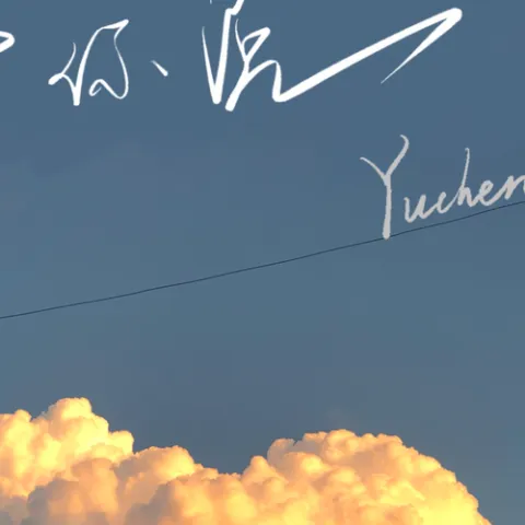 对你说歌词 - 瑀辰不嗣音