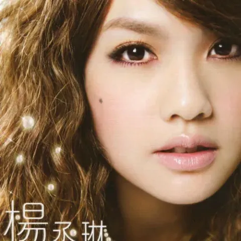 雨爱歌词 - 杨丞琳偶像剧《海派甜心》主题曲