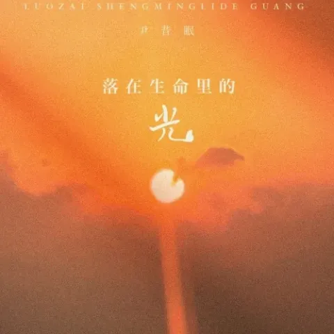 落在生命力的光歌词 - 尹昔眠
