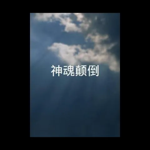 神魂颠倒歌词 - 邓典