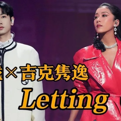 Letting Go  歌词 - 吉克隽逸 / 汪苏泷