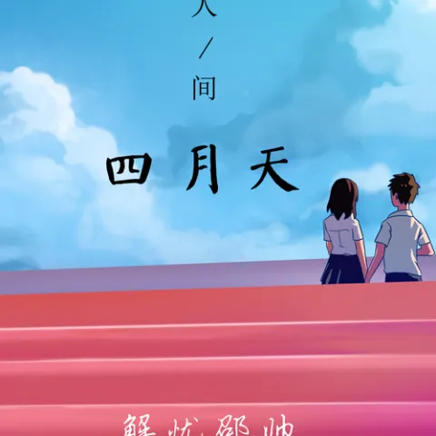 你是人间四月天歌词 - 邵帅