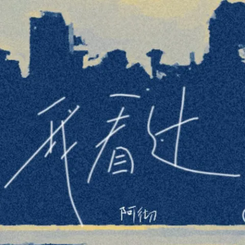 我看过（说唱版）歌词 - 阿彻