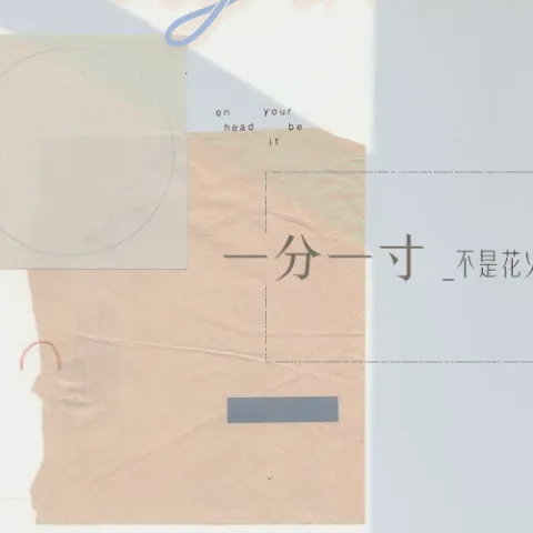 一分一寸歌词 - 不是花火呀