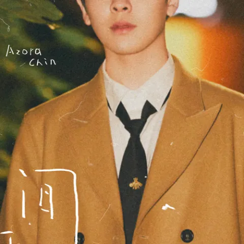 人间四季歌词 - 尤长靖