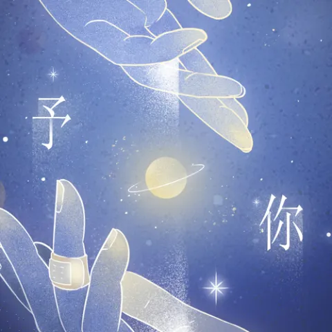 予你歌词 - 队长