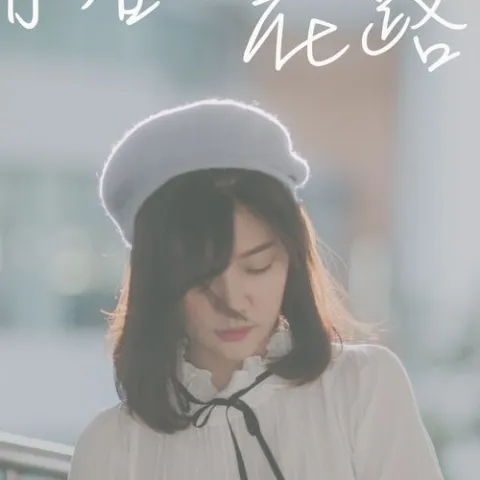 情难枕 歌词 - 高胜美/林慧萍/半吨兄弟