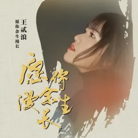 愿你余生漫长 歌词 - 王贰浪