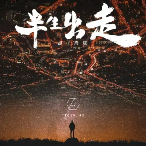 半生出走 歌词 - 胡彦斌