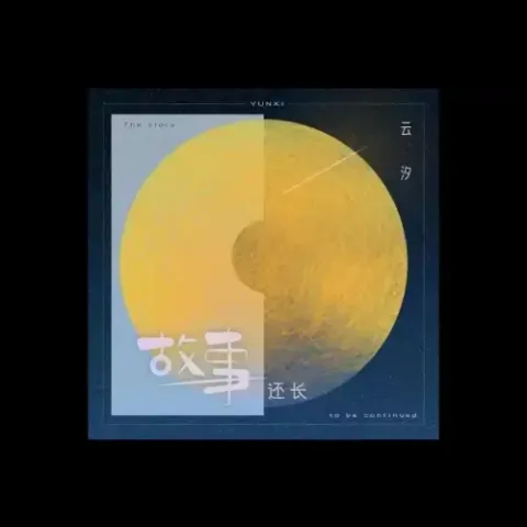 故事还长歌词 - VJay/云汐