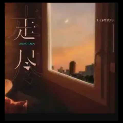 走尽歌词 - L（桃籽）