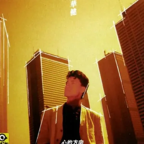 年轻的歌未央 歌词 - 周华健