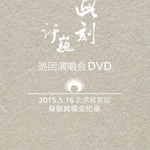 旅行 歌词 - 许巍