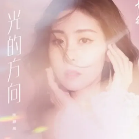 光的方向 歌词 - 张碧晨