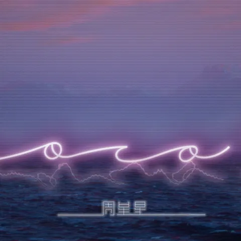 Coco9 歌词 - 周星星