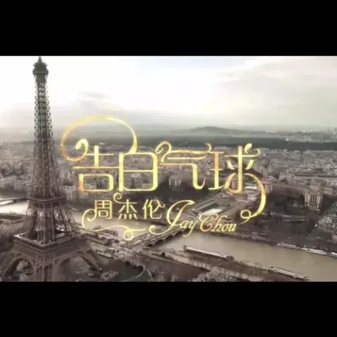 告白气球歌词 - 周杰伦