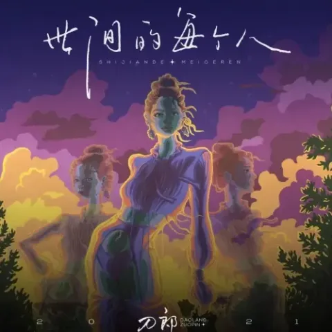 世间的每个人歌词 - 刀郎