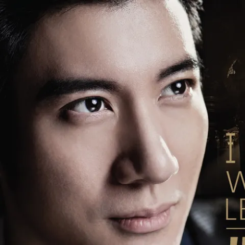 就是现在 歌词 - 王力宏