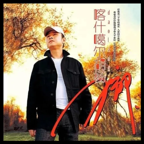 肖尔布拉克歌词 - 刀郎 / 黄灿