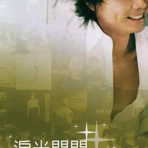 那么爱你为什么 歌词 - 黄品源 / 莫文蔚