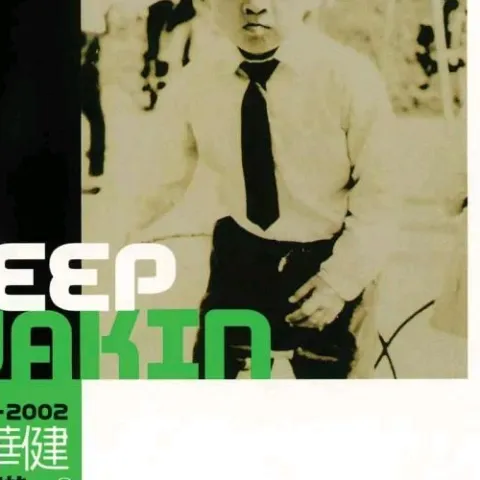 鬼迷心窍 歌词 - 周华健