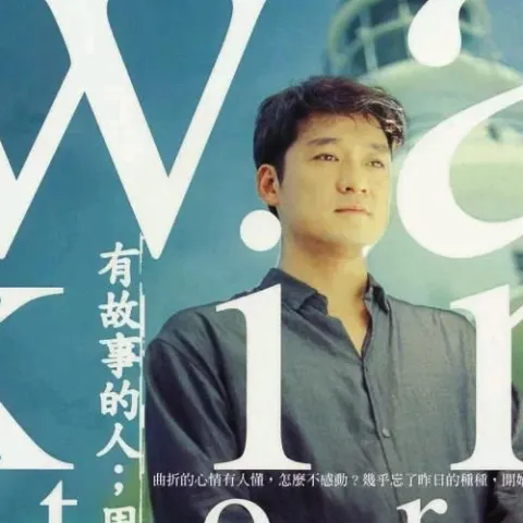 有故事的人 歌词 - 周华健