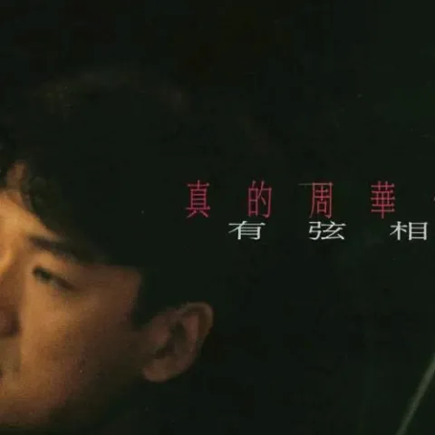 告诉我你爱我歌词 - 周华健