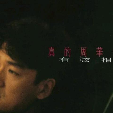 告诉我你爱我歌词 - 周华健