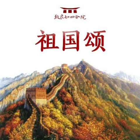 祖国颂 歌词 - 群星