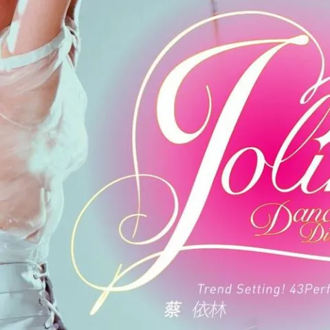 舞娘 歌词 - 蔡依林