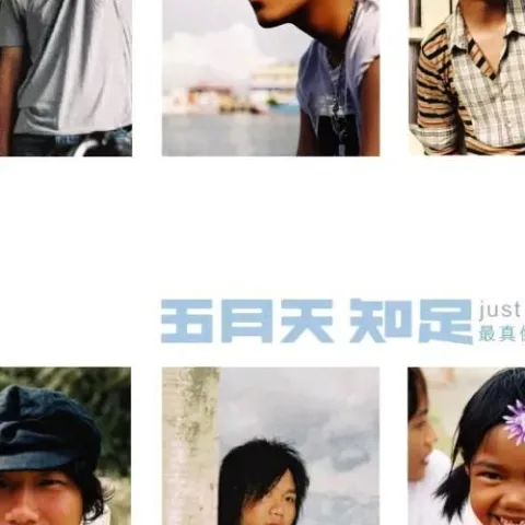 知足 歌词 - 五月天