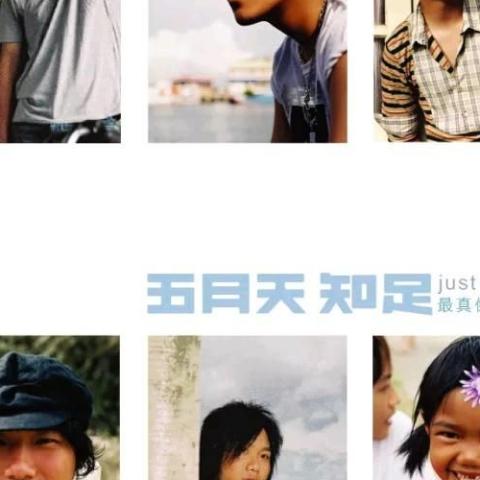 知足 歌词 - 五月天