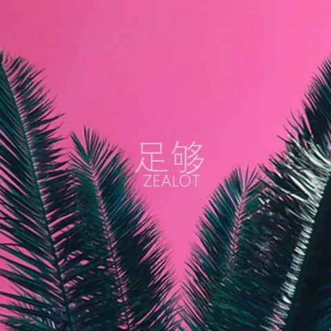 足够 歌词 - 周星星