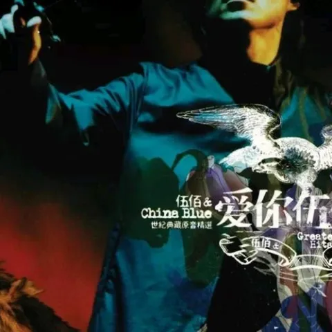 被动 歌词 - 伍佰 & China Blue