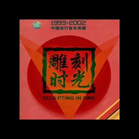 故乡 歌词 - 许巍