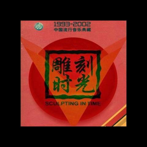 故乡 歌词 - 许巍
