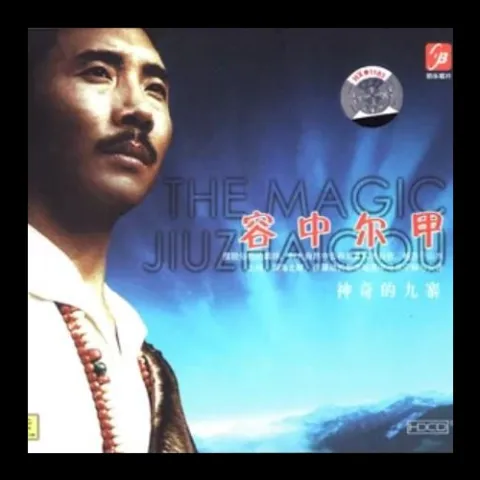 神奇的九寨歌词 - 容中尔甲