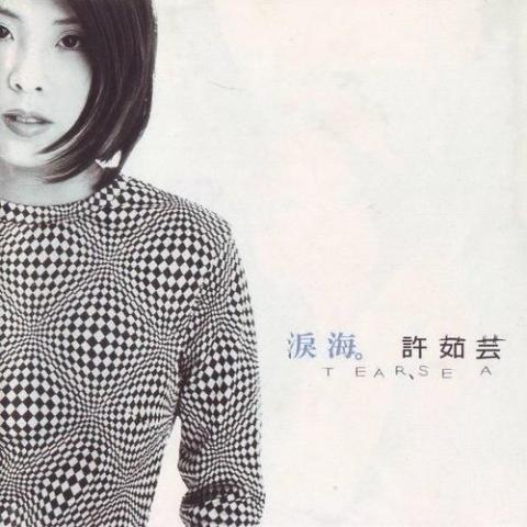 泪海 歌词 - 许茹芸 中视黄金剧场《真爱一世情》主题曲