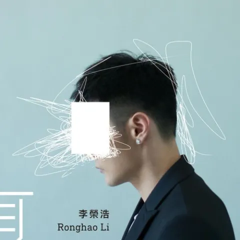 年少有为 歌词 - 李荣浩