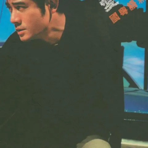 着迷歌词 - 郭富城