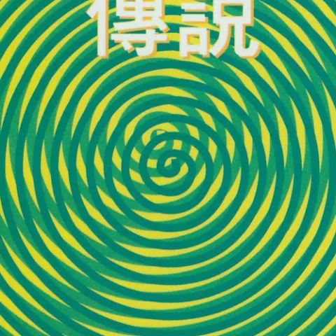 强歌词 - 郭富城