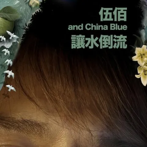 黑色蒙太奇歌词 - 伍佰 & China Blue