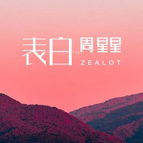 表白 歌词 - 周星星