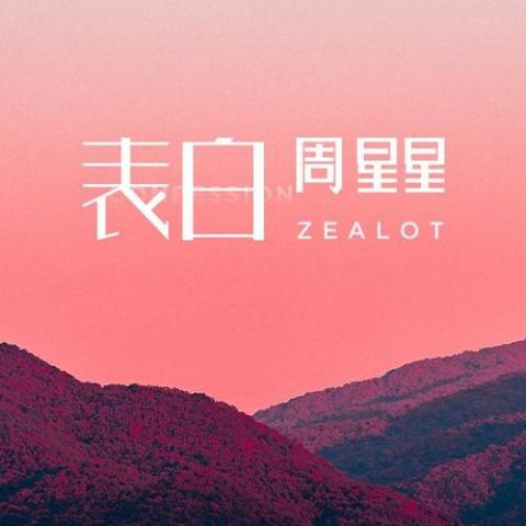 表白 歌词 - 周星星