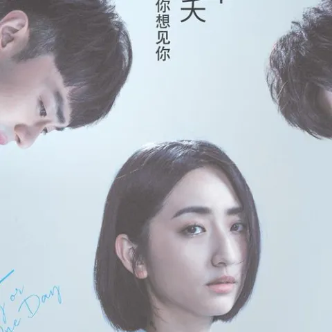 想见你想见你想见你 歌词 - 八三夭 电视剧《想见你》片尾曲